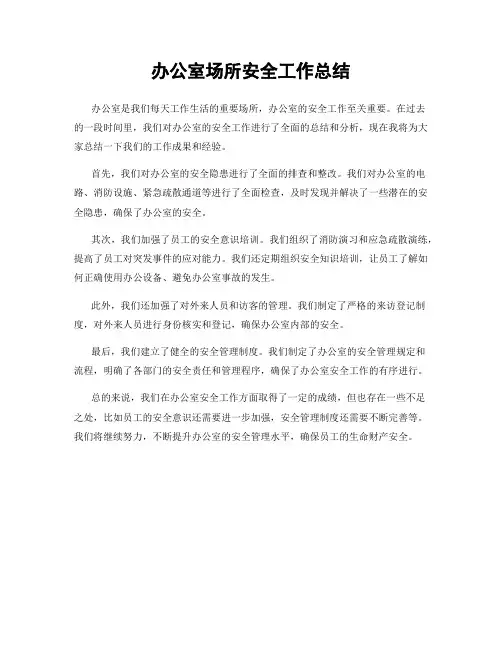 办公室场所安全工作总结