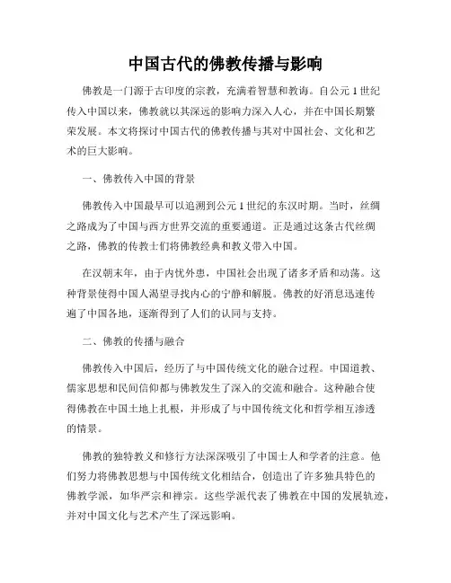 中国古代的佛教传播与影响