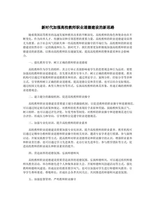 新时代加强高校教师职业道德建设的新思路
