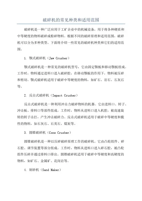 破碎机的常见种类和适用范围
