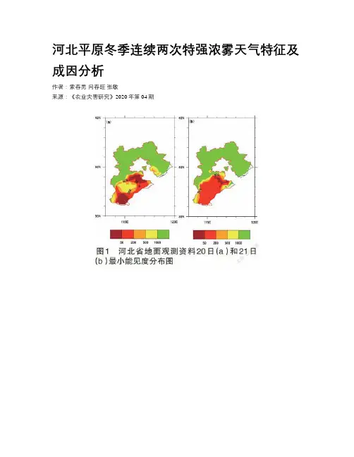 河北平原冬季连续两次特强浓雾天气特征及成因分析