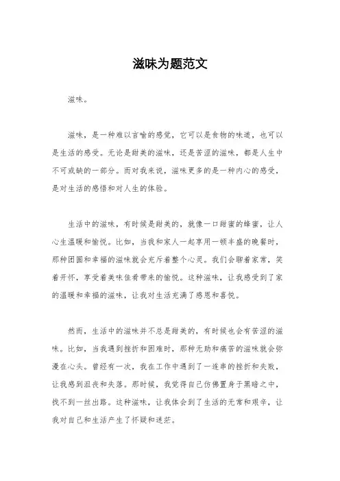 滋味为题范文