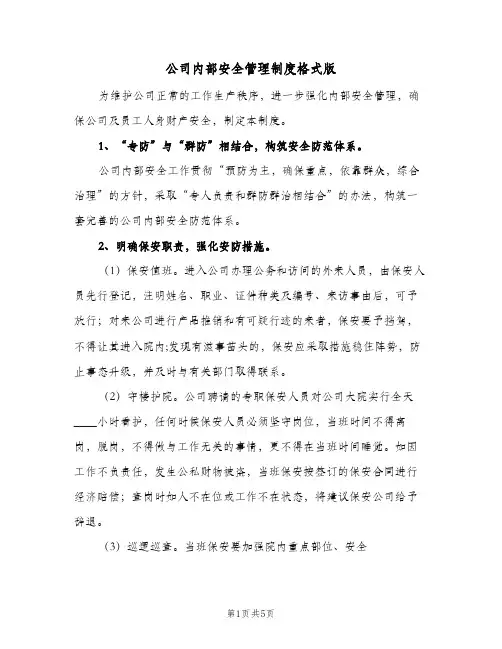 公司内部安全管理制度格式版(三篇)