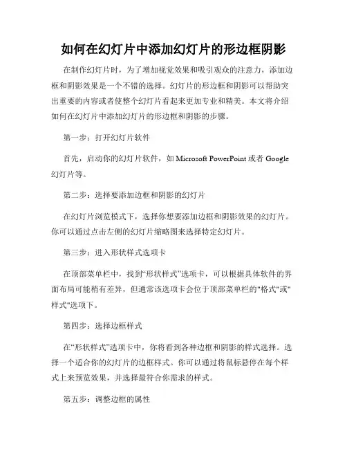 如何在幻灯片中添加幻灯片的形边框阴影