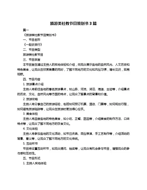 旅游类社教节目策划书3篇