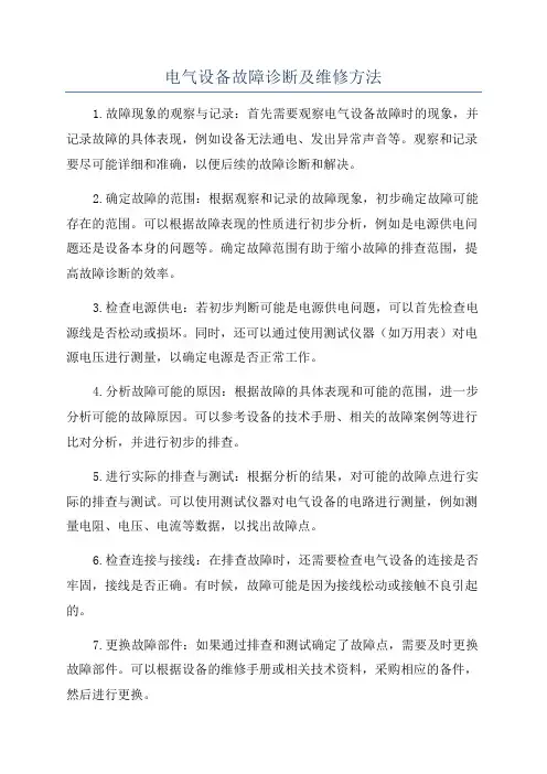 电气设备故障诊断及维修方法