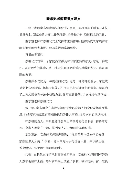 秦东魁老师祭祖文范文