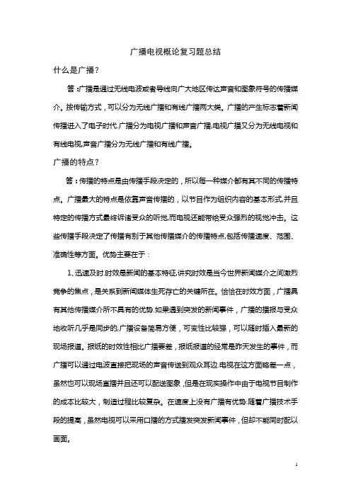 广播电视概论复习题总结