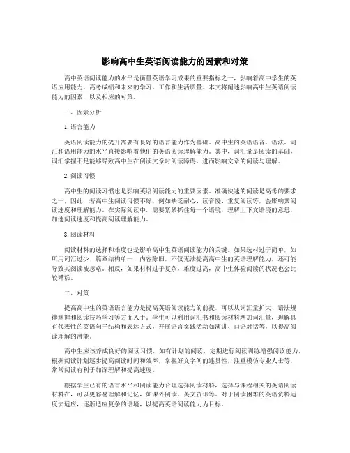 影响高中生英语阅读能力的因素和对策