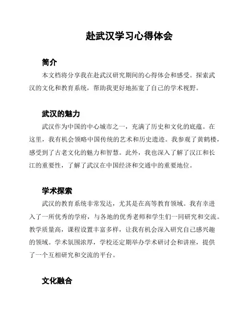赴武汉学习心得体会