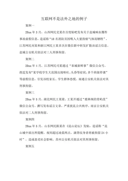 互联网不是法外之地的例子