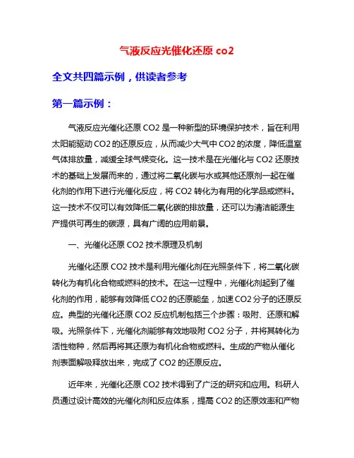 气液反应光催化还原co2