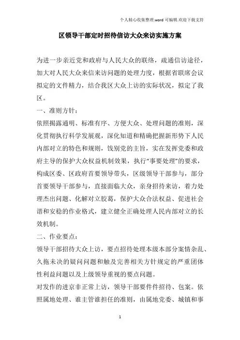 区领导干部定时招待信访大众来访实施方案