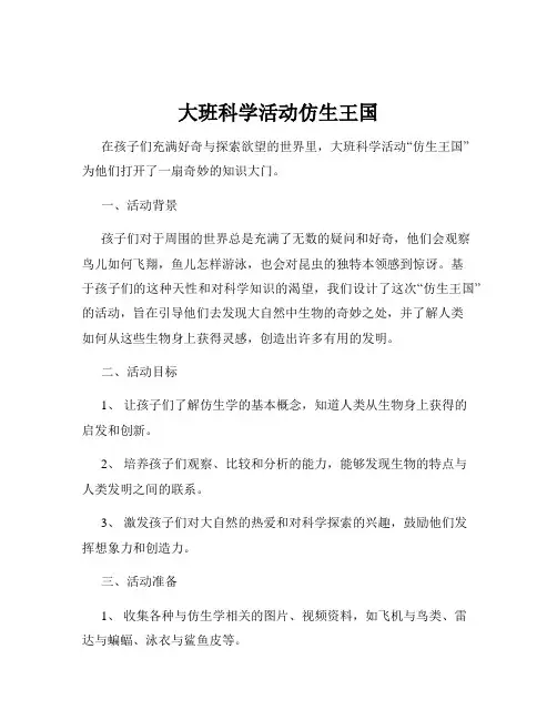 大班科学活动仿生王国