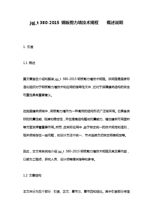 jgj_t 380-2015 钢板剪力墙技术规程    概述说明