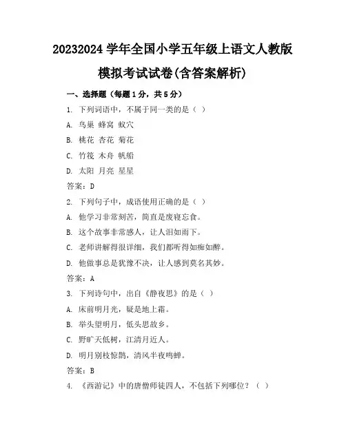 2023-2024学年全国小学五年级上语文人教版模拟考试试卷(含答案解析)