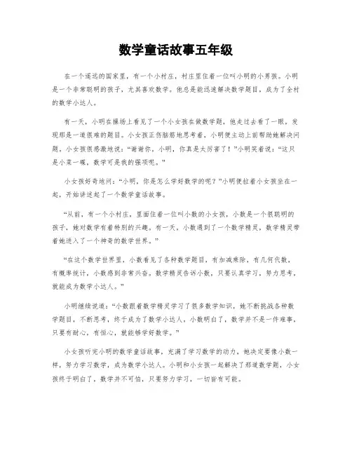 数学童话故事五年级
