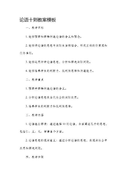 论语十则市公开课获奖教案省名师优质课赛课一等奖教案模板