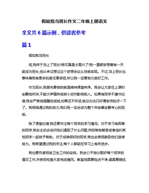 假如我当班长作文二年级上册语文