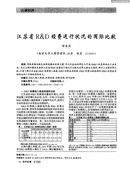 江苏省R&D经费运行状况与国际比较
