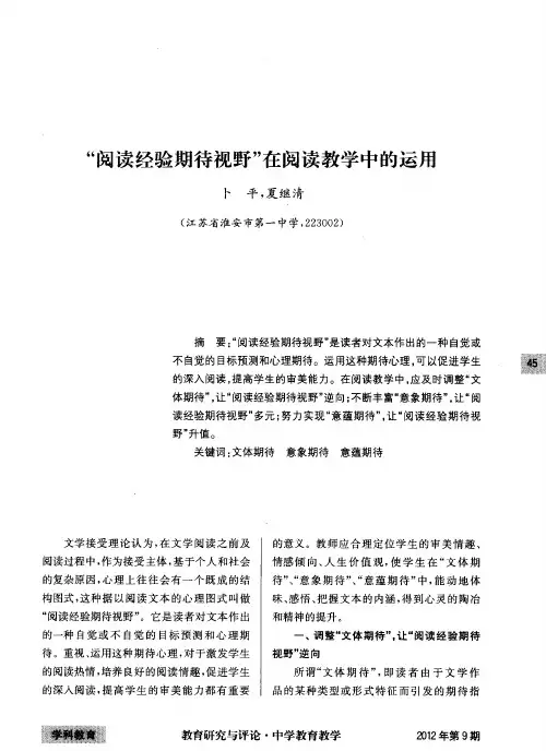 “阅读经验期待视野”在阅读教学中的运用
