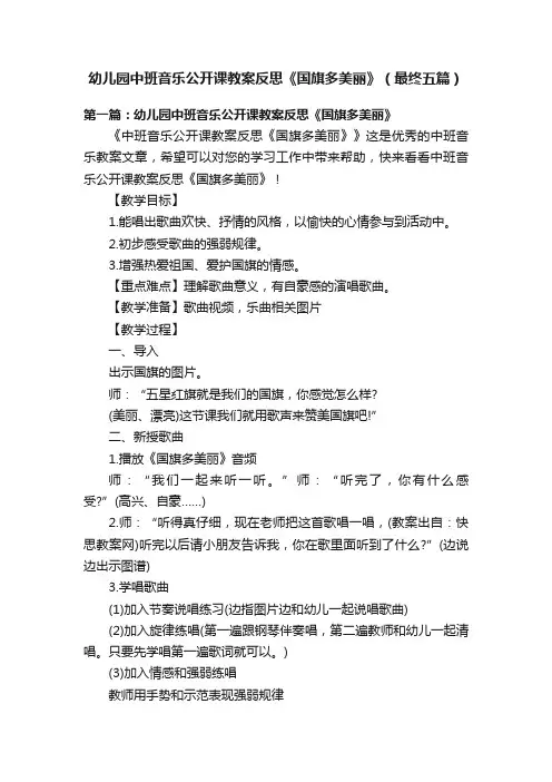 幼儿园中班音乐公开课教案反思《国旗多美丽》（最终五篇）
