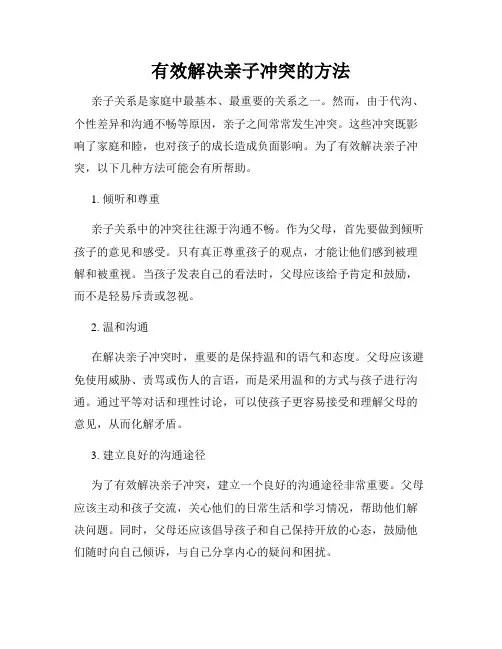 有效解决亲子冲突的方法