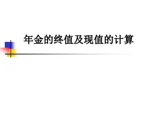 年金终值和现值得计算