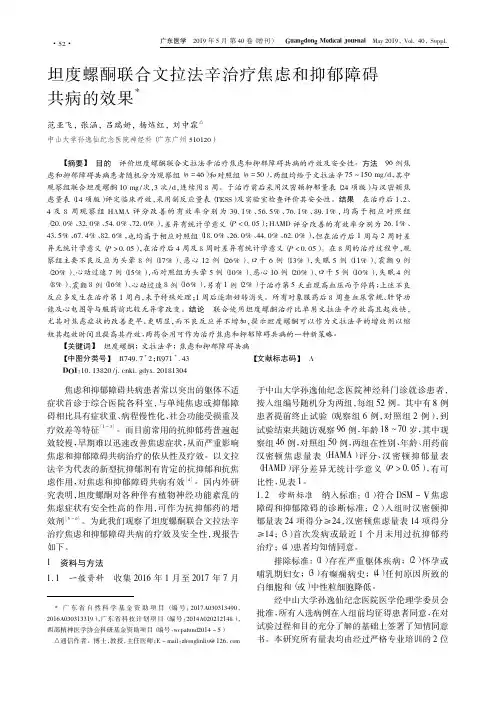 坦度螺酮联合文拉法辛治疗焦虑和抑郁障碍共病的效果