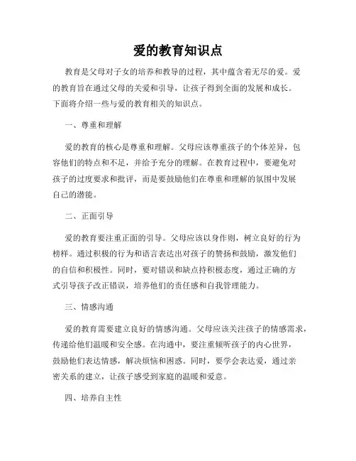 爱的教育知识点