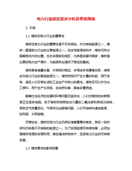 电力行业煤炭需求分析及贸易预测