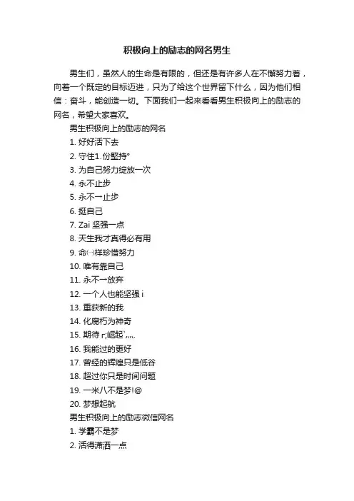积极向上的励志的网名男生