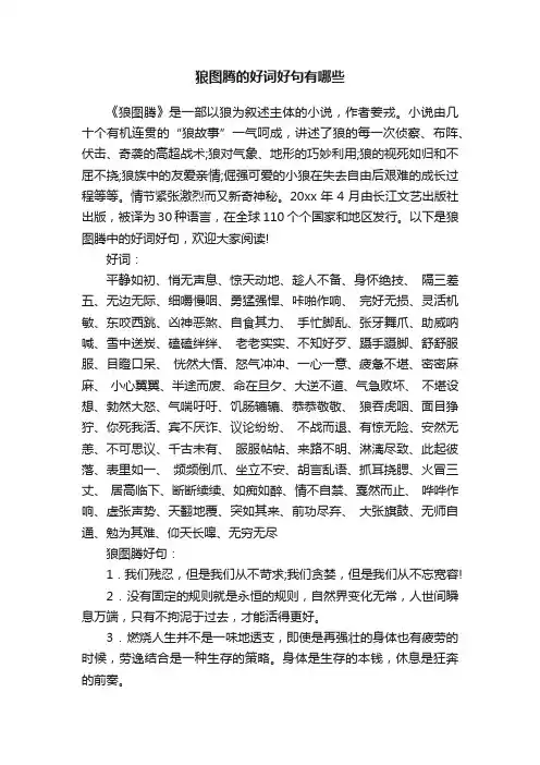 狼图腾的好词好句有哪些