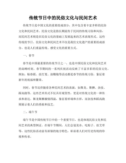 传统节日中的民俗文化与民间艺术