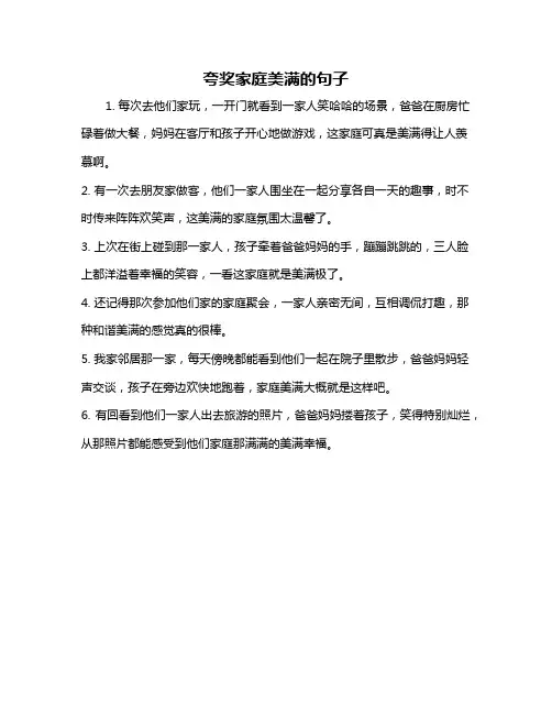 夸奖家庭美满的句子