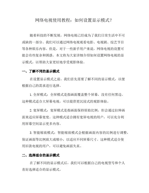 网络电视使用教程：如何设置显示模式？(四)