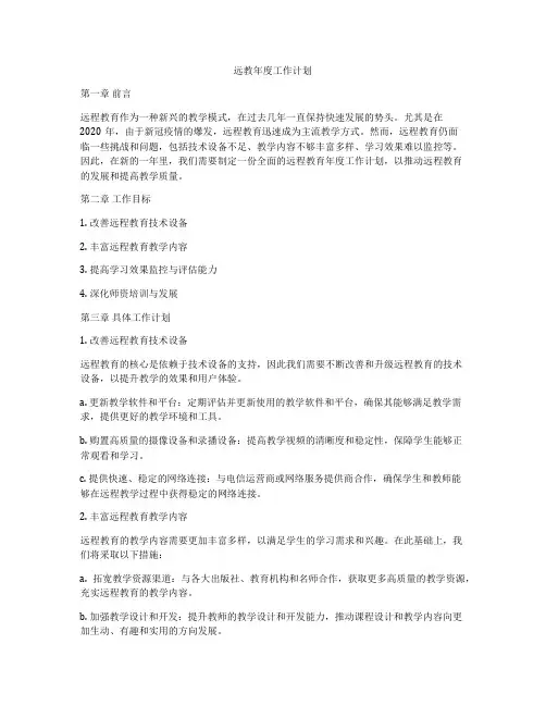 远教年度工作计划