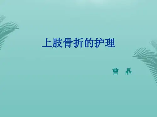 上肢骨折的护理.优秀精选PPT