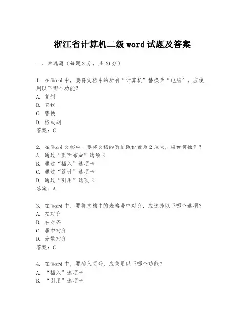 浙江省计算机二级word试题及答案