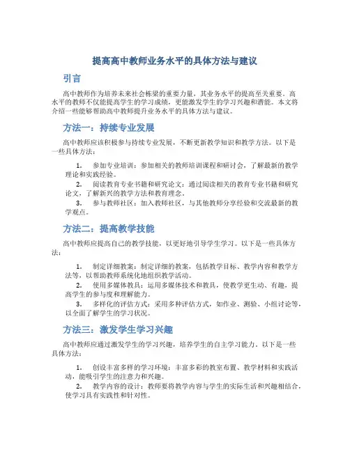  提高高中教师业务水平的具体方法与建议