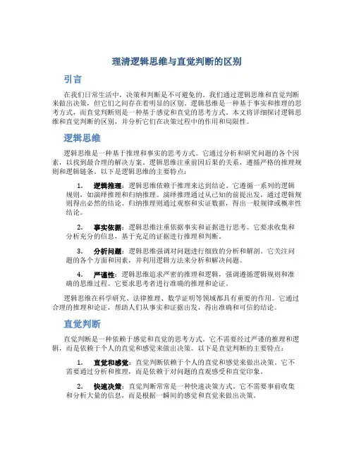 理清逻辑思维与直觉判断的区别