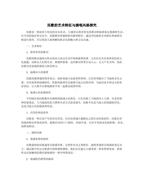 民歌的艺术特征与演唱风格探究