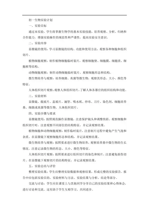 初一生物实验计划