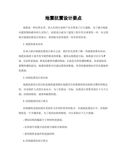 地震抗震设计要点