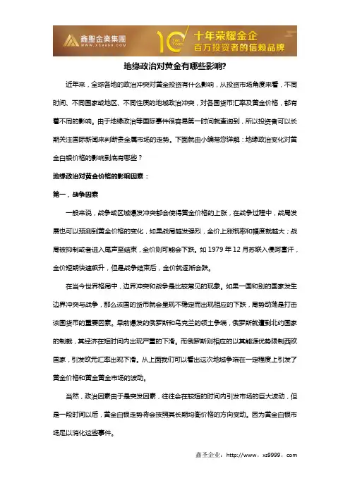 地缘政治对黄金有哪些影响