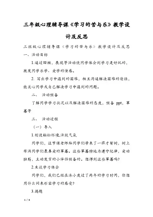 三年级心理辅导课《学习的苦与乐》教学设计及反思