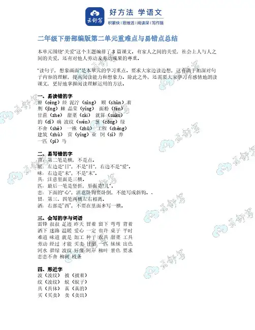 二年级语文下册部编第二单元重难点与易错点总结