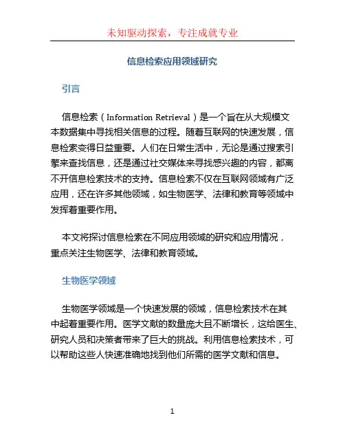 信息检索应用领域研究