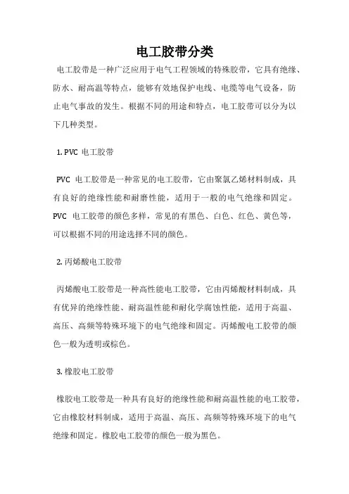 电工胶带分类