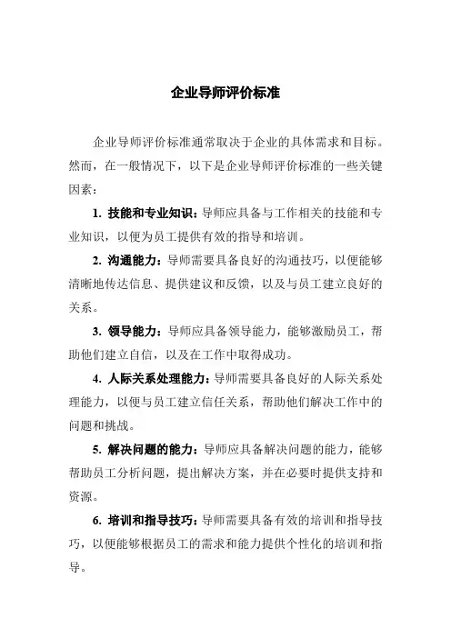 企业导师评价标准